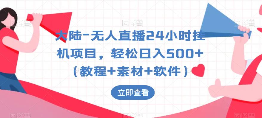 大陆-无人直播24小时挂机项目，轻松日入500+（教程+素材+软件）-86资源库