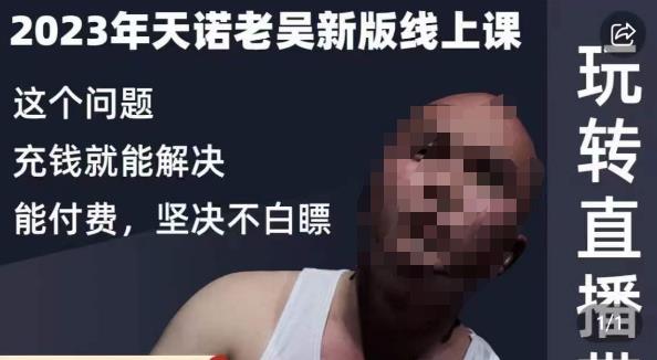天诺老吴·2023年最新线上课，抖系直播起号/投流超级综合课，玩转直播带货-86资源库