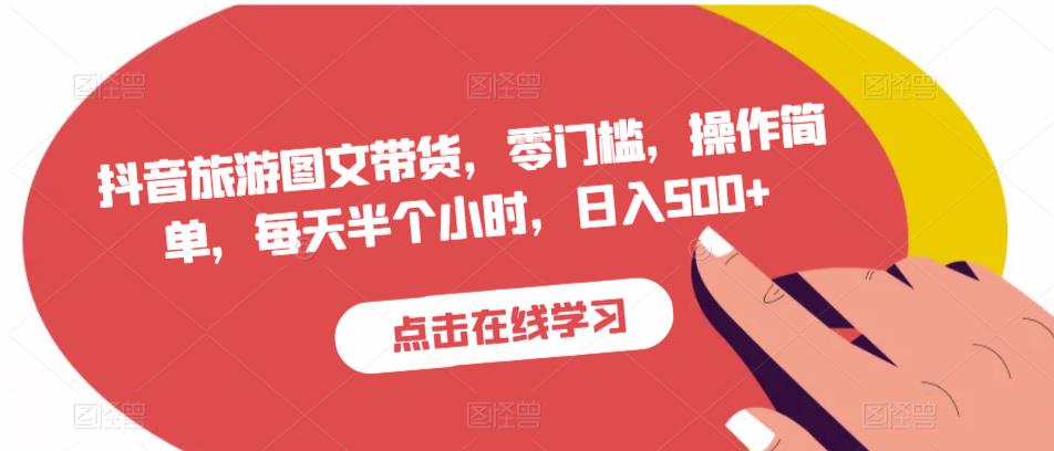 抖音旅游图文带货，零门槛，操作简单，每天半个小时，日入500+-86资源库