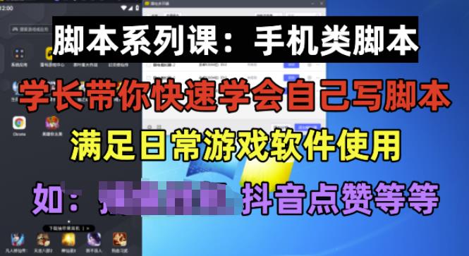 学长脚本系列课：手机类脚本篇，学会自用或接单都很好【揭秘】-86资源库