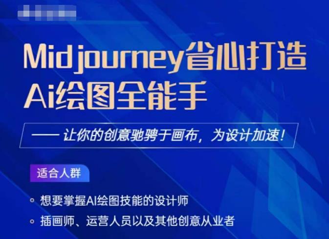 Midjourney打造AI绘图全能手，让你的设计驰骋于画布，为设计加速-86资源库