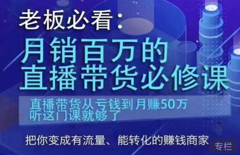 老板必看：月销百万的直播带货必修课，直播带货从亏钱到月赚50万，听这门课就够了-86资源库