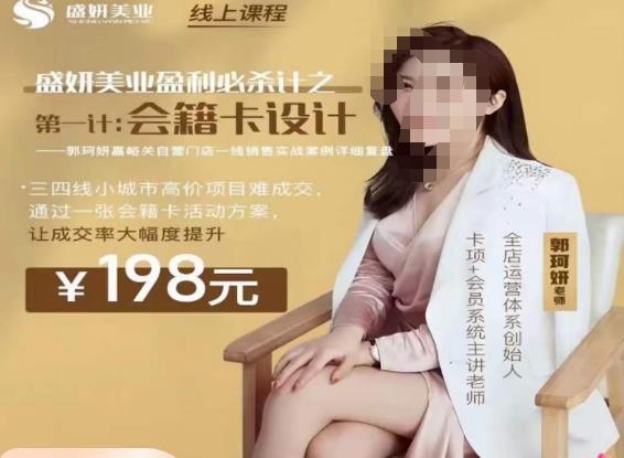 郭珂妍·盛妍美业盈利必杀技-会籍卡设计，让成交率大幅上升-86资源库