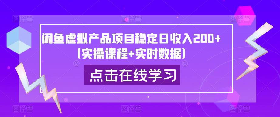 闲鱼虚拟产品项目稳定日收入200+（实操课程+实时数据）-86资源库