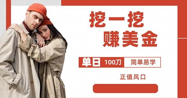 边收费5888的挖一挖项目，单日单窗口可挖出100米，全自动，可多开【揭秘】-86资源库