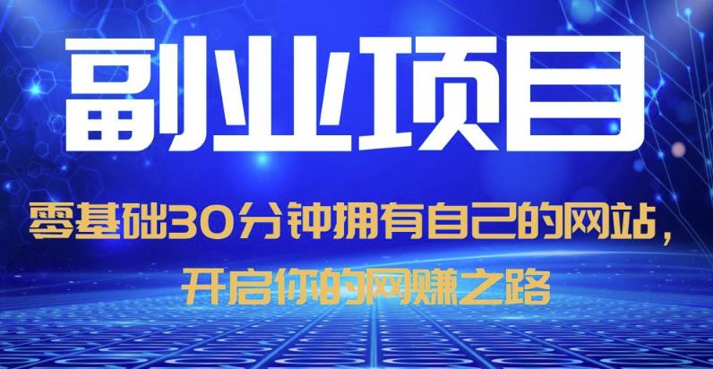零基础30分钟拥有自己的网站，日赚1000+，开启你的网赚之路-86资源库