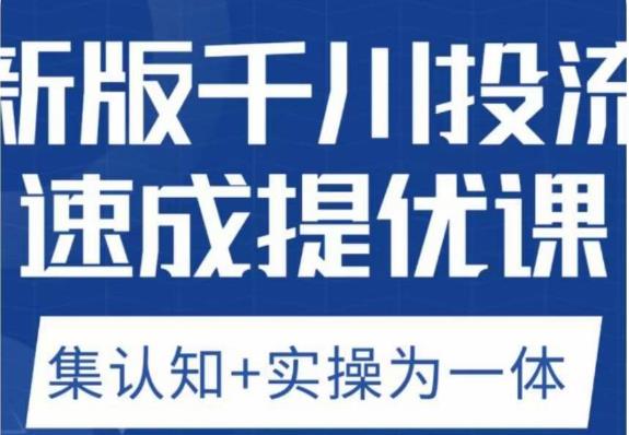 老甲优化狮新版千川投流速成提优课，底层框架策略实战讲解，认知加实操为一体！-86资源库