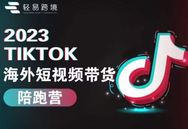 2023TikTok海外短视频带货陪跑营，从TK小白到TK高阶短视频运营快速变身优质带货达人-86资源库