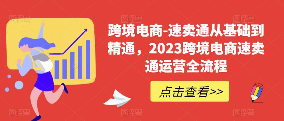 跨境电商-速卖通从基础到精通，2023跨境电商速卖通运营全流程-86资源库