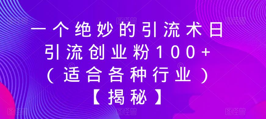 一个绝妙的引流术日引流创业粉100+（适合各种行业）【揭秘】-86资源库