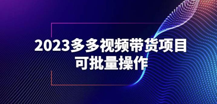 2023多多视频带货项目，可批量操作【保姆级教学】【揭秘】-86资源库
