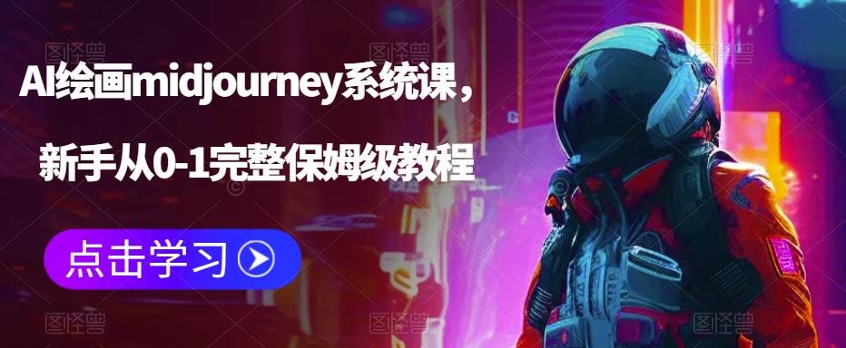 AI绘画midjourney系统课，新手从0-1完整保姆级教程-86资源库