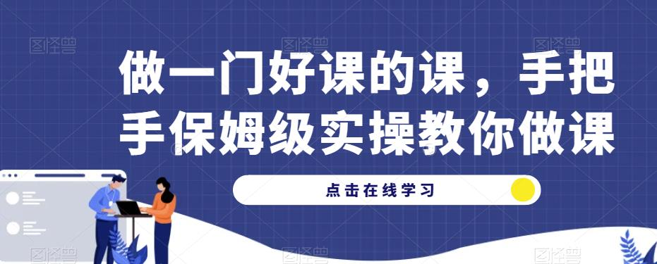 做一门好课的课，手把手保姆级实操教你做课-86资源库