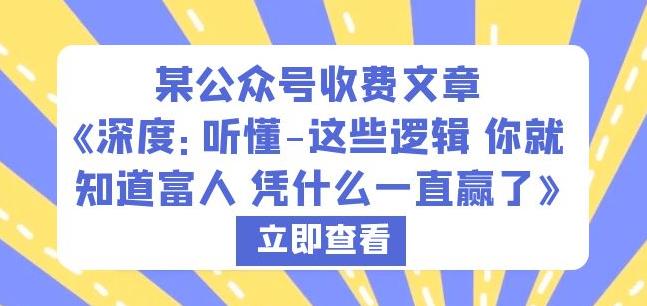 某公众号收费文章《深度：听懂-这些逻辑你就知道富人凭什么一直赢了》-86资源库