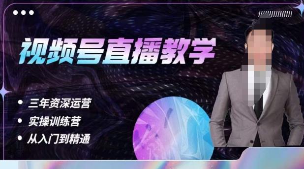 杨sir·视频号直播运营教学，视频号直播流量的底层逻辑，解决直播间没流量，不开单的窘境-86资源库