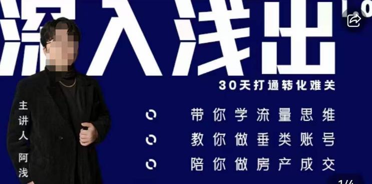 阿浅地产圈·深入浅出1.0，带你学流量思维，教你做垂直账号，陪你做房产成交-86资源库