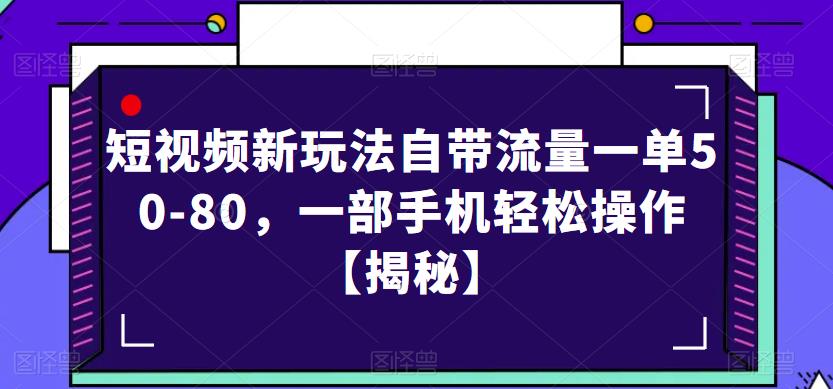 短视频新玩法自带流量一单50-80，一部手机轻松操作【揭秘】-86资源库