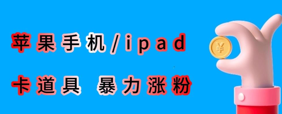最新利用苹果手机/ipad的ios系统，卡道具搬短视频，百分百过原创-86资源库