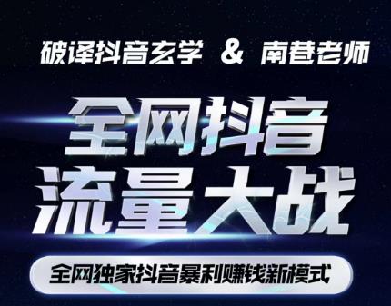 南巷·全网独创抖音暴利赚钱新模式，抖音流量大战暴利项目，一天几百没什么大的问题（原价1288）-86资源库
