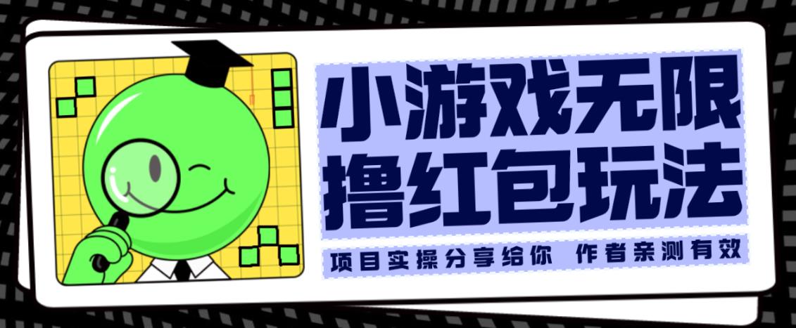 小游戏无限撸红包玩法测试一天100+【揭秘】-86资源库