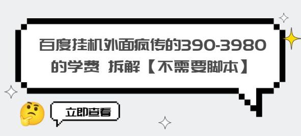 百度挂机外面疯传的390-3980的学费拆解【不需要脚本】【揭秘】-86资源库