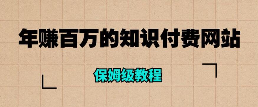 年赚百万的知识付费网站是如何搭建的（超详细保姆级教程）-86资源库