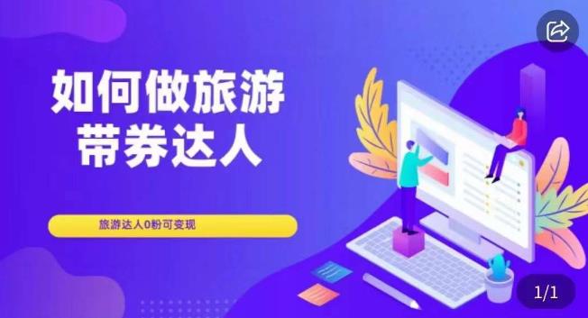 如何做旅游带券达人，​零粉开通达人团购，旅游达人0粉可变现-86资源库