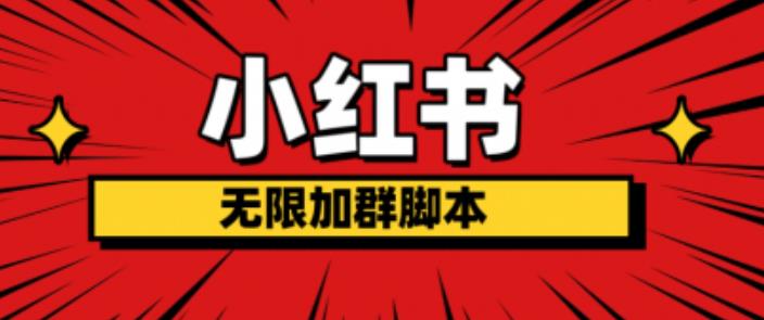 小红书无限加群脚本，日引流精准粉几百!（脚本+教程）-86资源库