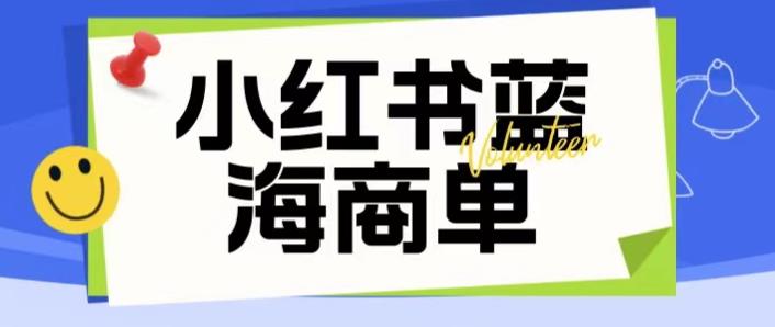 价值2980的小红书商单项目暴力起号玩法，一单收益200-300（可批量放大）-86资源库