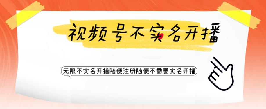 视频号引流不需要实名开播技术，无限注册新视频号无限开播都不需要实名就可以开播【揭秘】-86资源库