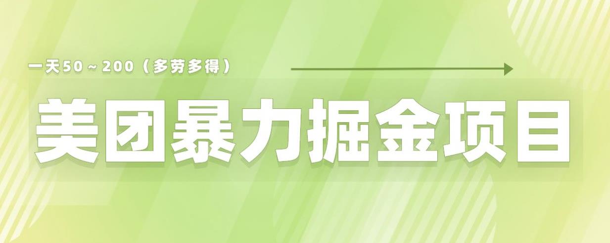 美团店铺掘金一天200～300小白也能轻松过万零门槛没有任何限制【仅揭秘】-86资源库