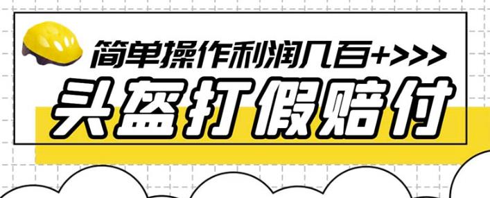 最新头盔打假赔付玩法，一单利润几百+（仅揭秘）-86资源库