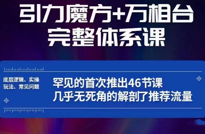 引力魔方万相台完整体系课：底层逻辑、实操玩法、常见问题，无死角解剖推荐流量-86资源库