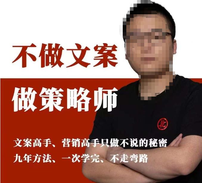 不做文案做策略师《策略师内训课》，北部蓝天抖音同款福利课-86资源库