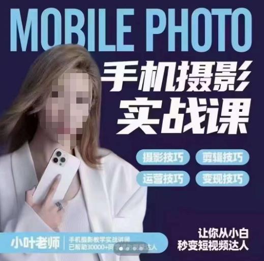 小叶老师手机摄影实战课，一部手机创造摄影剪切美学，让你从小白秒变短视频达人（思维+实操）-86资源库