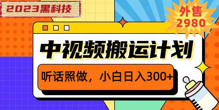 外面卖2980元2023黑科技操作中视频撸收益，听话照做小白日入300+-86资源库