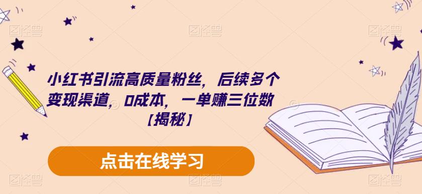 小红书引流高质量粉丝，后续多个变现渠道，0成本，一单赚三位数【揭秘】-86资源库