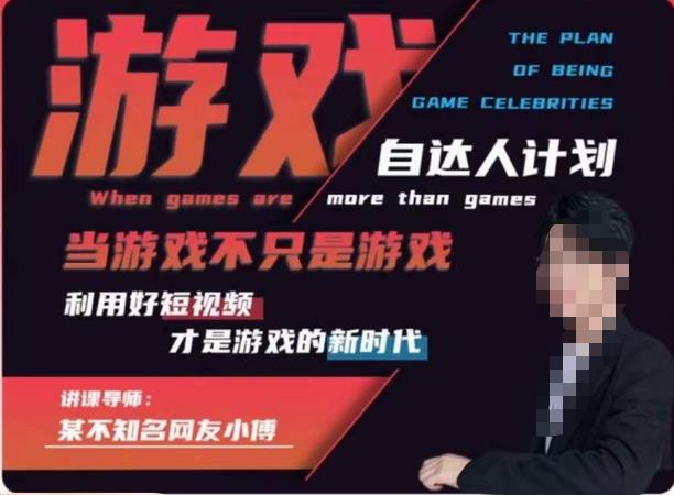 不知名小傅·游戏自达人计划，​当游戏不只是游戏，利用好短视频才是游戏的新时代-86资源库