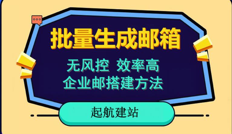 批量注册邮箱，支持国外国内邮箱，无风控，效率高，网络人必备技能。小白保姆级教程-86资源库