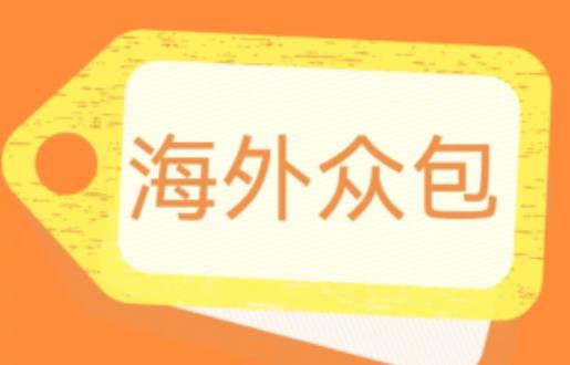 外面收费1588的全自动海外众包项目，号称日赚500+【永久脚本+详细教程】【揭秘】-86资源库