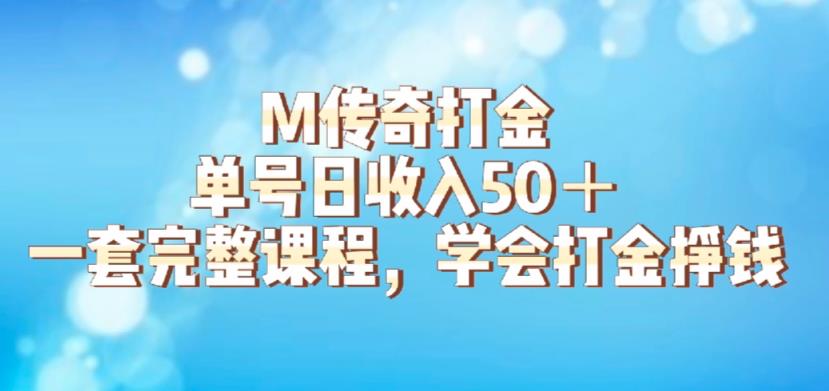 M传奇打金项目，单号日收入50+的游戏攻略，详细搬砖玩法【揭秘】-86资源库