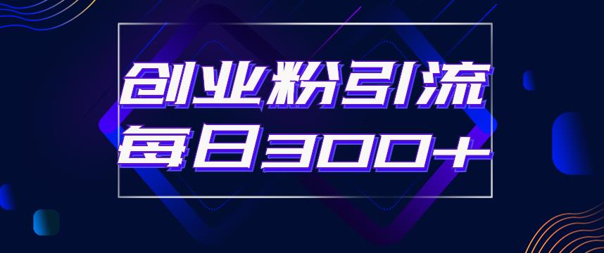 日引流300+创业粉的手绘拆解视频是怎么做的？单个账号7天引流2000，变现6万块-86资源库