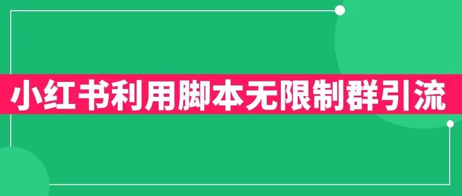 小红书利用脚本无限群引流日引创业粉300+【揭秘】-86资源库