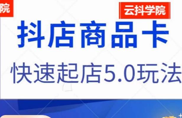 抖音小店商品卡最新玩法，抖店快速起店5.0玩法-86资源库