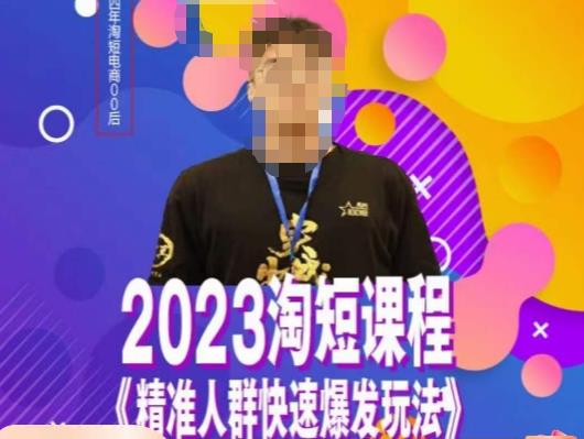 文涛·2023淘短精准人群快速爆发玩法，​快速高效自创视频及全店运营思维-86资源库