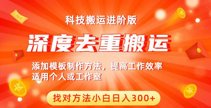 中视频撸收益科技搬运进阶版，深度去重搬运，找对方法小白日入300+-86资源库