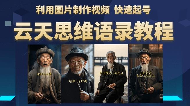 云天思维老者语录教程（图片会说话）详细教程+软件-86资源库
