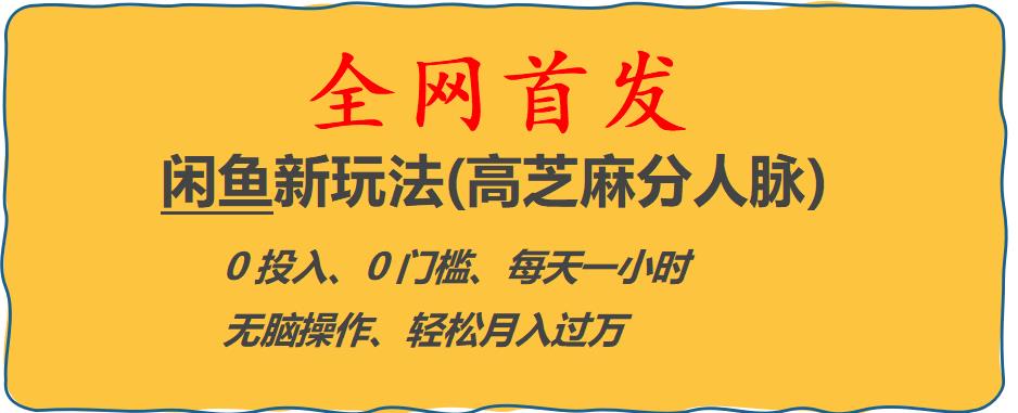 闲鱼新玩法(高芝麻分人脉)0投入0门槛,每天一小时，轻松月入过万【揭秘】-86资源库