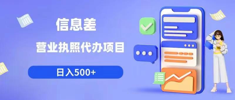 信息差营业执照代办项目日入500+【揭秘】-86资源库