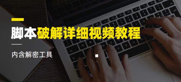 脚本破解详细视频教程内含解密工具《视频课程》-86资源库